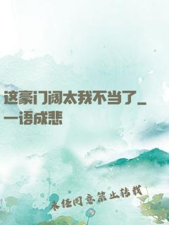 这豪门阔太我不当了
