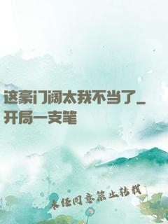 这豪门阔太我不当了