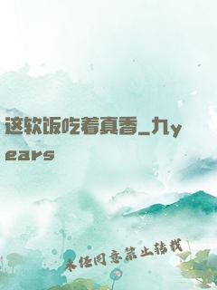 这软饭吃着真香