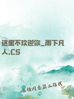 这里不欢迎你