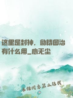 这里是封神，励精图治有什么用