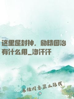 这里是封神，励精图治有什么用