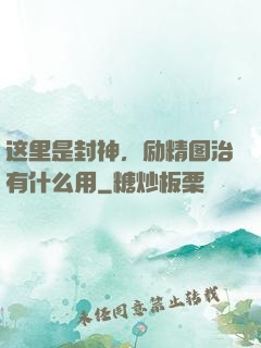 这里是封神，励精图治有什么用