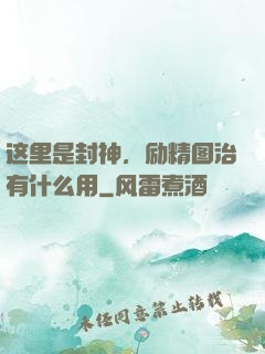 这里是封神，励精图治有什么用