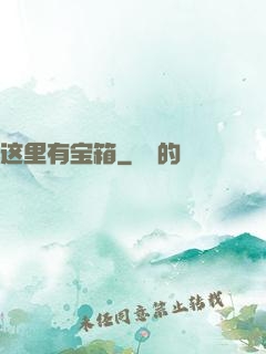 这里有宝箱