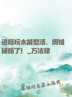 这陪玩太能整活，周姐破防了！