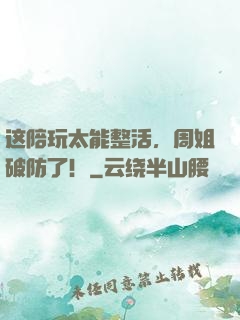 这陪玩太能整活，周姐破防了！