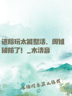 这陪玩太能整活，周姐破防了！