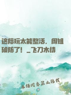 这陪玩太能整活，周姐破防了！
