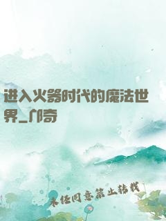 进入火器时代的魔法世界