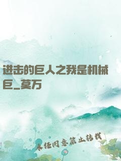 进击的巨人之我是机械巨