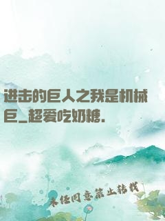 进击的巨人之我是机械巨