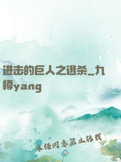进击的巨人之逃杀