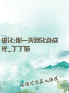 进化:那一天我化身成光