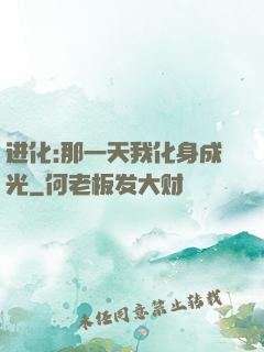 进化:那一天我化身成光
