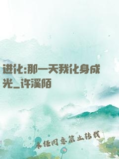 进化:那一天我化身成光