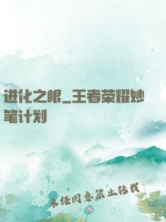 进化之眼