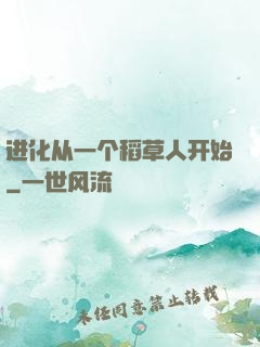 进化从一个稻草人开始