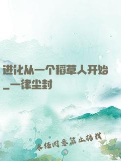 进化从一个稻草人开始