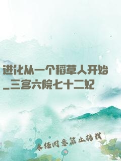 进化从一个稻草人开始