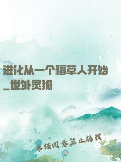 进化从一个稻草人开始