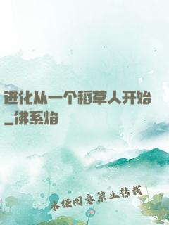进化从一个稻草人开始
