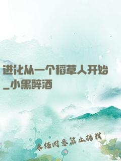 进化从一个稻草人开始