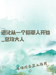 进化从一个稻草人开始