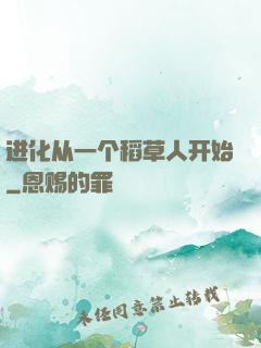 进化从一个稻草人开始