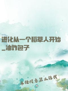 进化从一个稻草人开始