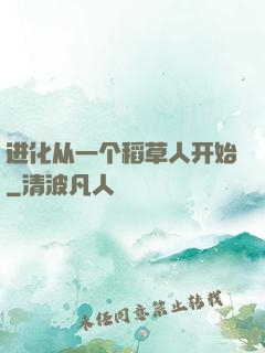 进化从一个稻草人开始
