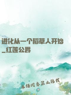进化从一个稻草人开始