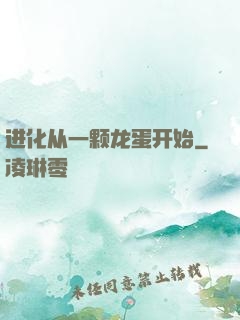 进化从一颗龙蛋开始