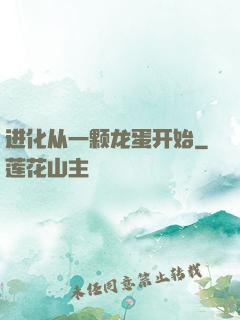 进化从一颗龙蛋开始