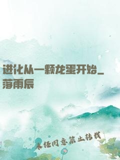 进化从一颗龙蛋开始