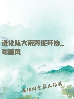 进化从大荒青蛇开始