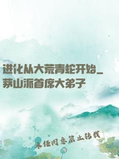 进化从大荒青蛇开始