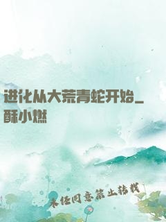 进化从大荒青蛇开始