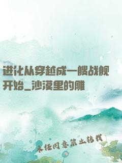 进化从穿越成一艘战舰开始