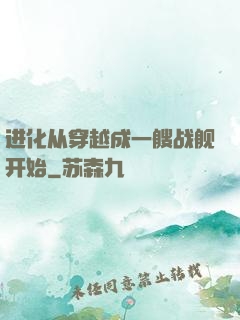 进化从穿越成一艘战舰开始