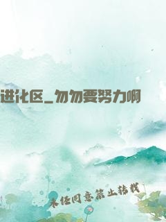 进化区
