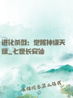 进化杀戮：觉醒神级天赋