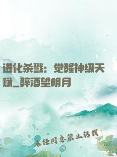 进化杀戮：觉醒神级天赋