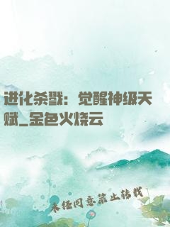 进化杀戮：觉醒神级天赋