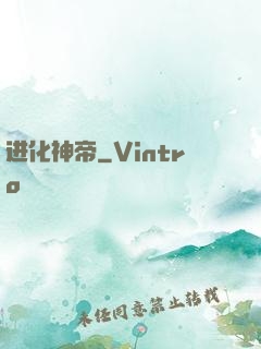进化神帝