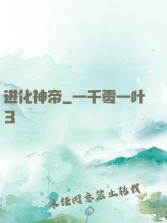 进化神帝