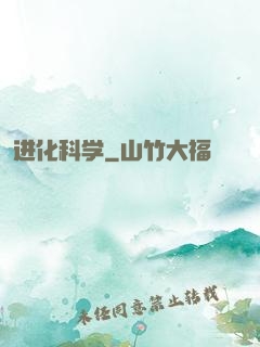 进化科学