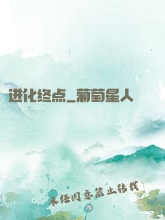 进化终点