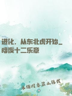 进化，从东北虎开始