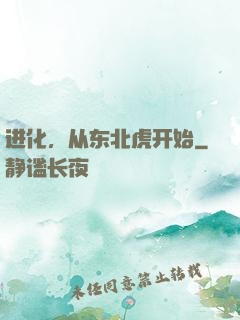 进化，从东北虎开始